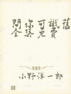 问你可识旧时颜全集免费