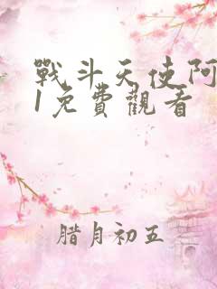 战斗天使阿丽塔1免费观看