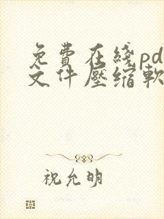 免费在线pdf文件压缩软件