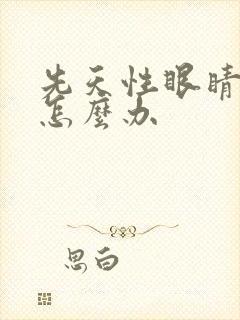 先天性眼睛斜视怎么办
