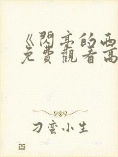《闪亮的西瓜》免费观看高清