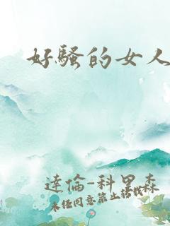 好骚的女人