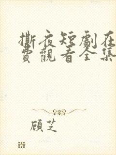 撕夜短剧在线免费观看全集