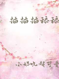 插插插舔舔舔