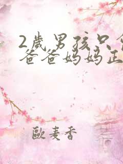 2岁男孩只会说爸爸妈妈正常吗 2岁男孩只会说爸爸妈妈正常吗