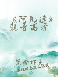 《阿凡达》免费观看高清