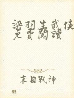 梁羽生武侠小说免费阅读