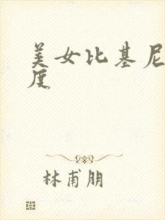 美女比基尼大尺度