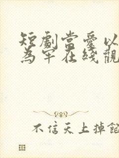 短剧当爱以星光为牢在线观看