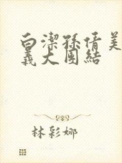白洁孙倩美红高义大团结