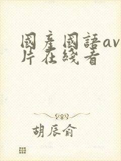国产国语av毛片在线看
