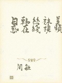日韩丝袜美腿诱惑在线视频