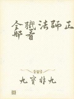 全职法师正版在哪看