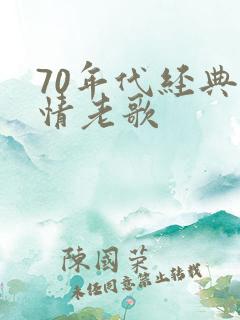 70年代经典爱情老歌