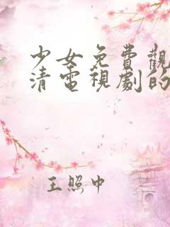 少女免费观看高清电视剧的软件有哪