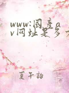 www:国产av网址是多少