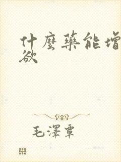 什么药能增加性欲