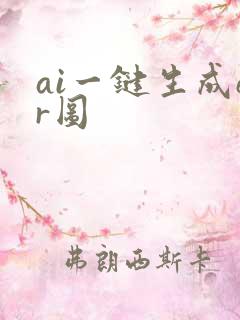 ai一键生成er图