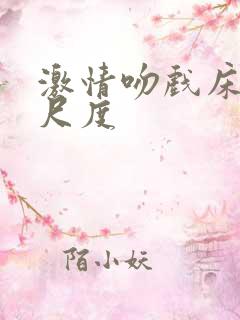 激情吻戏床戏大尺度