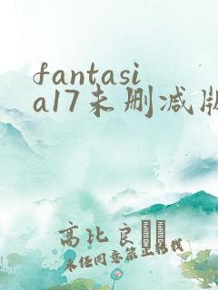 fantasia17未删减版在线播放