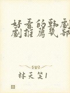 好看的韩剧电视剧推荐几部2021