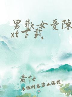 男欢女爱陈楚txt下载