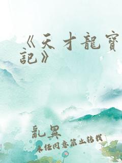 《天才龙宝寻亲记》