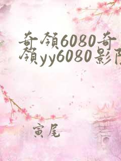 奇领6080奇领yy6080影院奇领yy6080电视剧