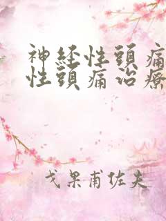 神经性头痛神经性头痛治疗