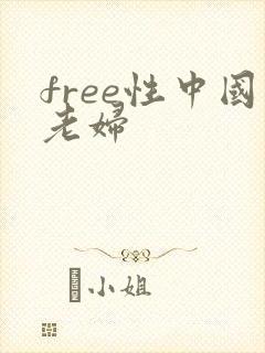 free性中国老妇 free性中国老妇