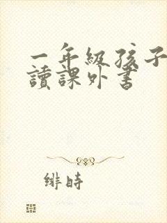 一年级孩子适合读课外书