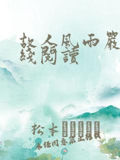 故人风雨严沁在线阅读