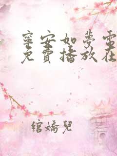 宁安如梦电视剧免费播放在线观看全集