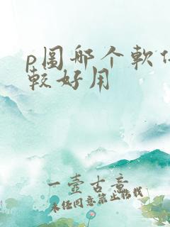p图哪个软件比较好用