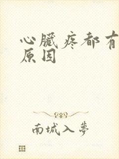 心脏疼都有什么原因 心脏疼都有什么原因