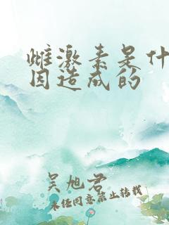 雌激素是什么原因造成的