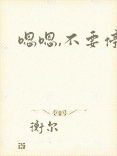 嗯嗯,不要停