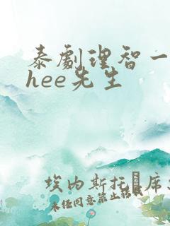 泰剧理智一点thee先生