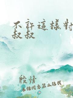 不许这样对你张叔叔