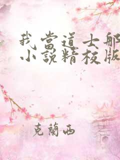 我当道士那些年小说精校版全集txt
