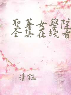 圣华女学院动漫全集在线看免费