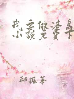 我要做港岛豪门小说免费下载