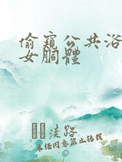 偷窥公共浴池美女胴体