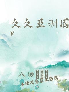 久久亚洲国产av