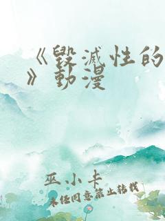 《毁灭性的诱惑》动漫