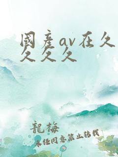 国产av在久久久久久