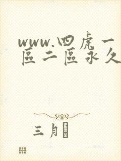 www.四虎一区二区永久在线