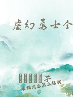 虚幻勇士全集