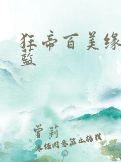 狂帝百美缘笔趣蓝