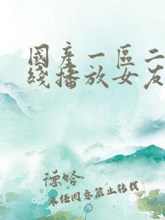 国产一区二区在线播放女友